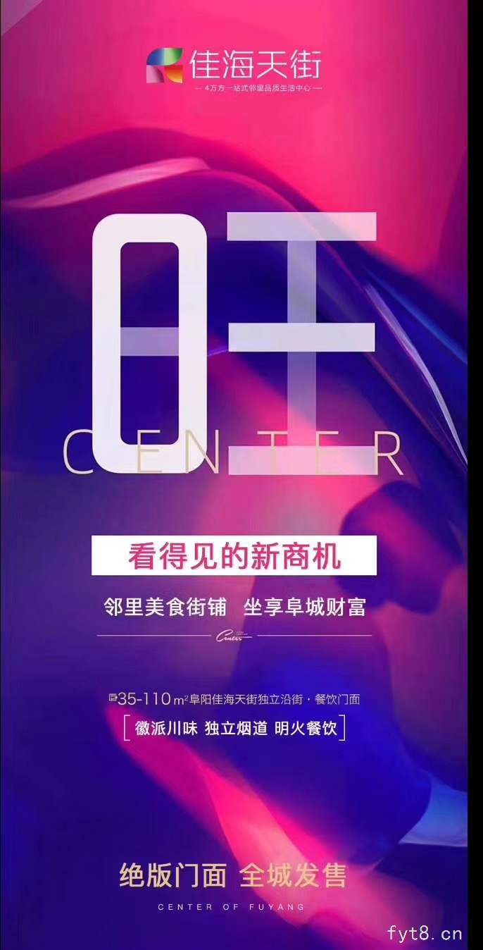 佳海天街餐饮门面